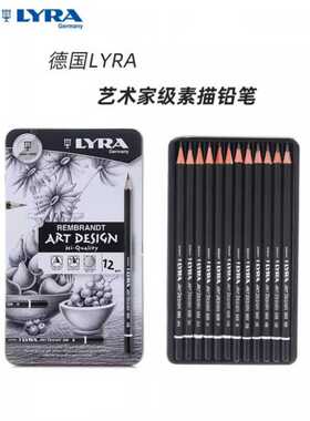 德国LYRA艺雅素描素描铅笔艺术家铅笔套装2H2BHB铅笔12种灰度z