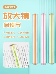 日本超薄多功能书签尺阅读高清便携3倍率 kyoei共荣尺型放大镜