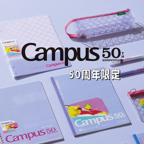 Campus50周年插画师限文具组合