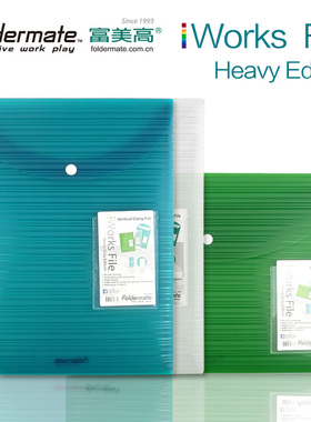 富美高iworks收纳袋直式加厚A4办公透明文件袋横式按扣袋资料试卷