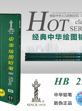 原厂中华牌101铅笔 HB 2H 2B 12支装 镭射防伪 考试 学生儿童
