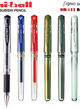 日本uni-ball三菱UM-153中性笔 1.0mm金银白金属亮色色水笔