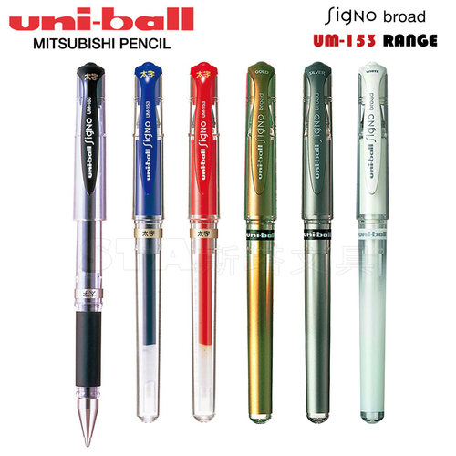 日本uni-ball三菱UM-153中性笔 1.0mm金银白金属亮色色水笔