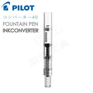 日本PILOT百乐 CON-40 旋转式 钢笔吸墨管 CON50上墨器 吸墨管