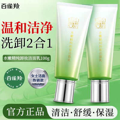 百雀羚水嫩精纯卸妆洁面乳洗卸二合一洗面奶女深层清洁护肤品正品