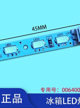 适用于海尔冰箱照明灯LED/0064001874/BCD-445WDCC,BCD-445WDCA