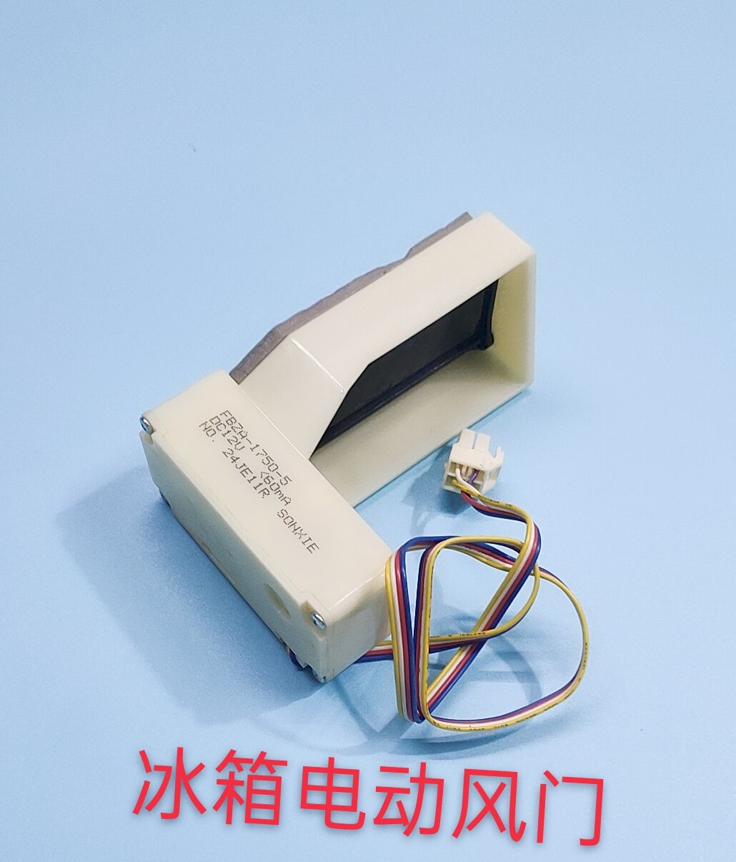 FBZA-1750-5适用于海信 容声新飞等冰箱风门开关DC12V 4根线风门