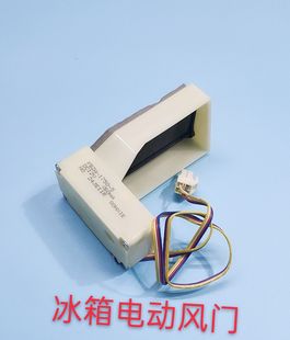 容声新飞等冰箱风门开关DC12V FBZA 1750 5适用于海信 4根线风门