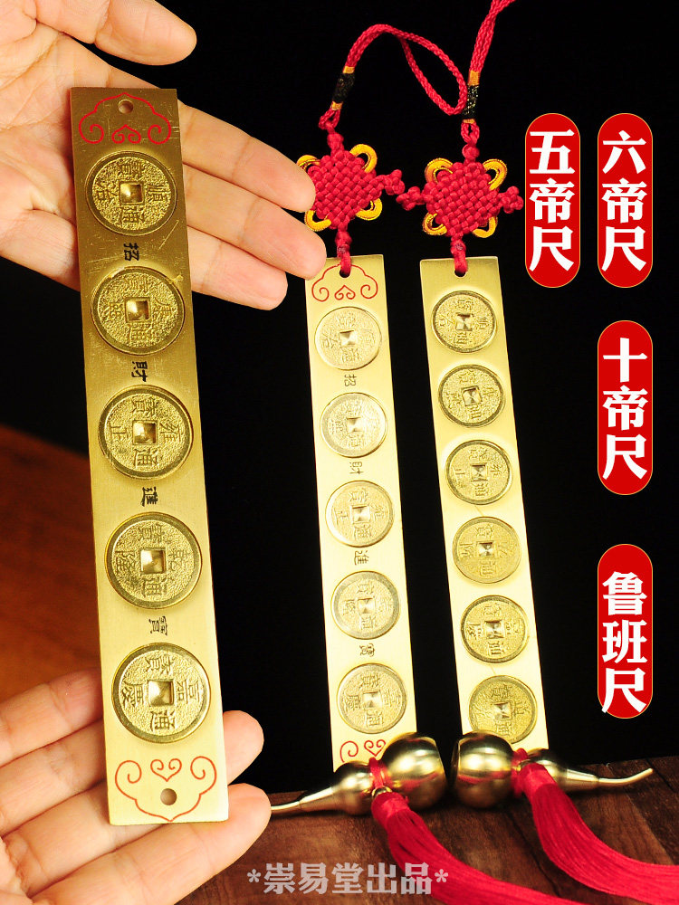 五帝尺三才六帝尺十帝尺纯铜鲁班尺五帝钱压门垫门槛下玄关装饰品