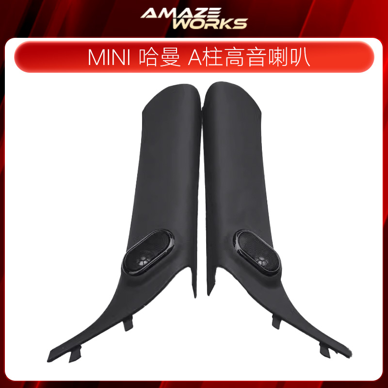 宝马迷你cooper哈曼卡顿高音喇叭