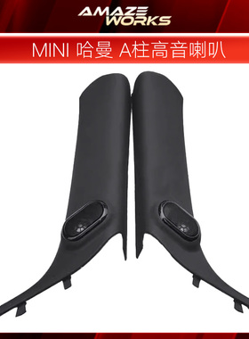宝马迷你MINI COOPER原厂哈曼 哈曼卡顿高音喇叭 A柱F56F54F57F60