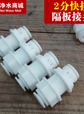 净水器2分隔板接头RO直饮机家用箱体纯水机过滤器管子接头配件