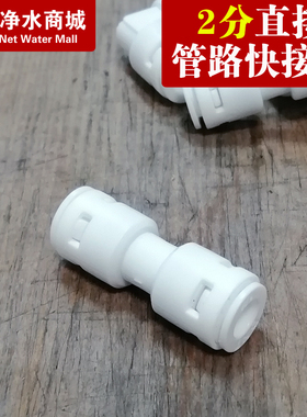 家用净水器配件2分直通纯水机过滤器2分接头直饮水机PE管子快接头