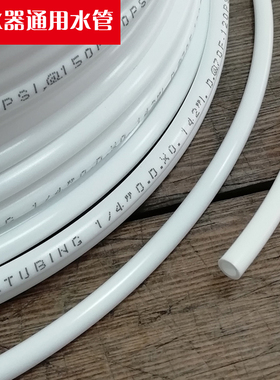 净水器水管2分PE水管家用纯水机过滤器白色3分抗污净水机管子配件