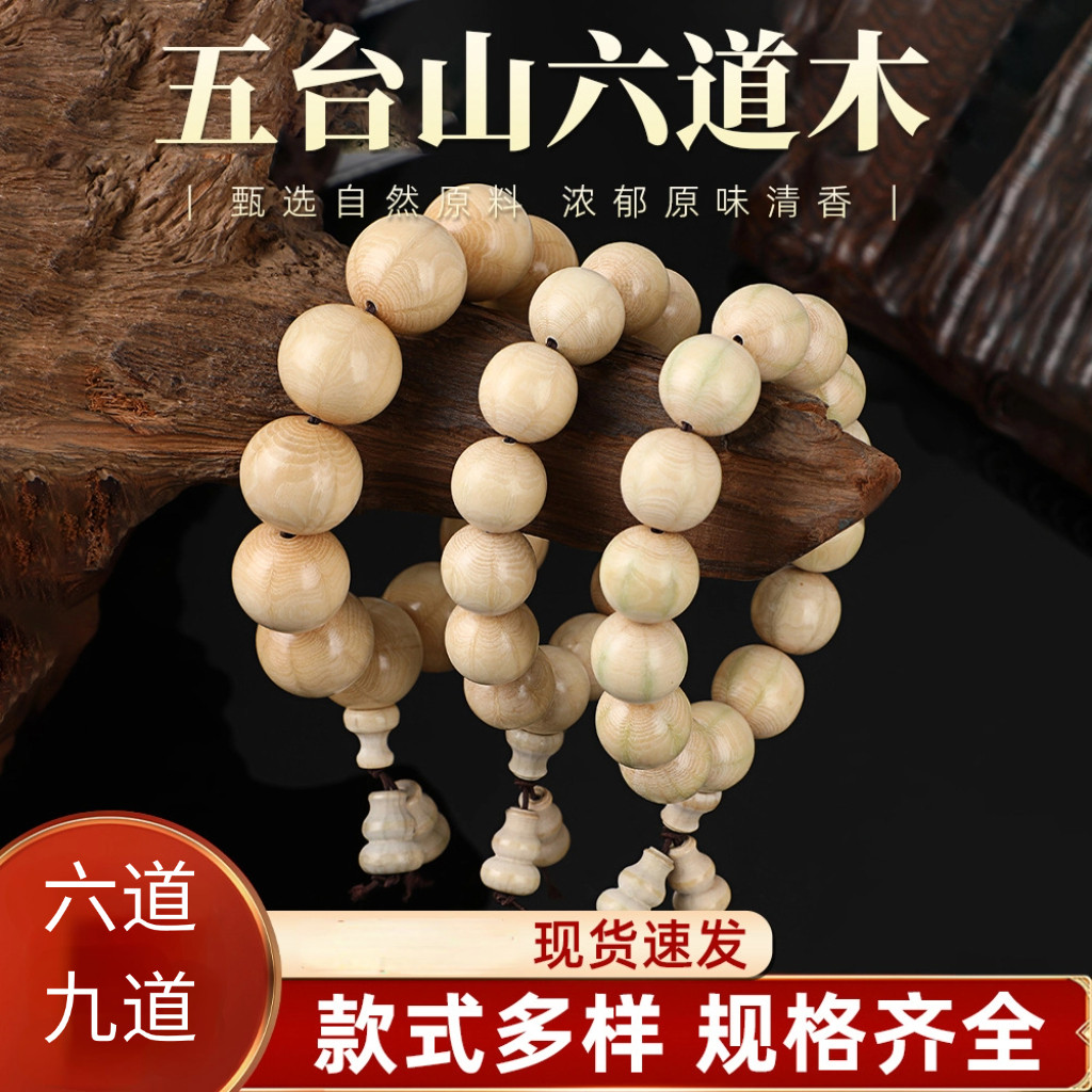 五台六道木降龙木手串佛珠念珠