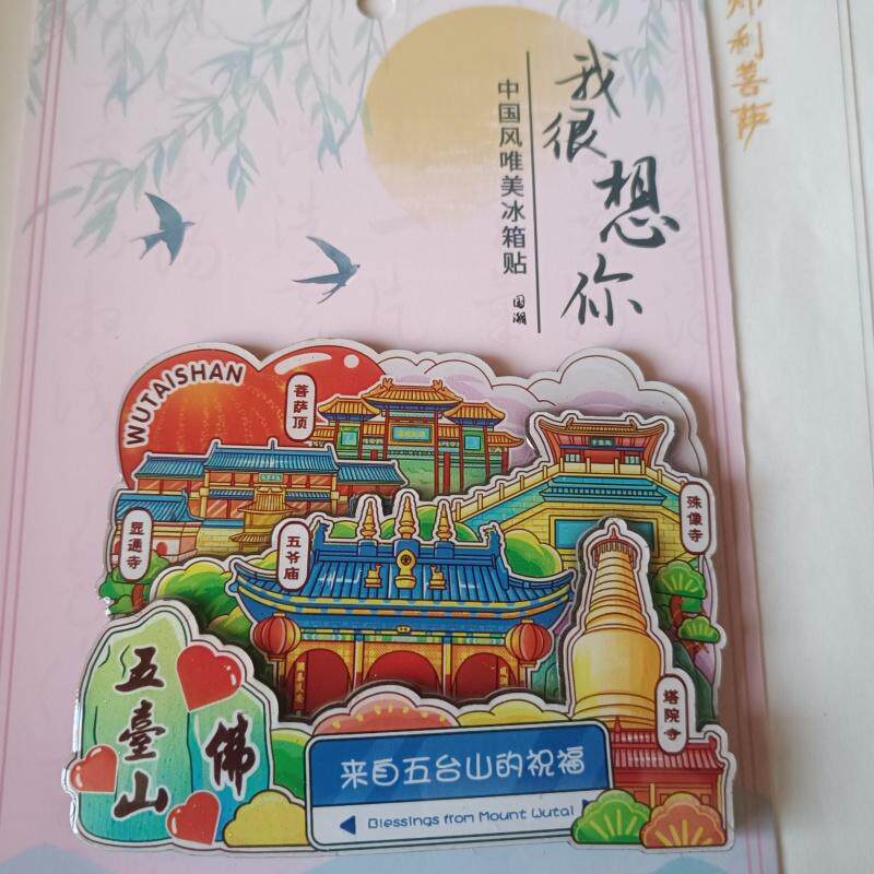 山西五台五爷庙冰箱贴五台