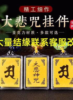 景区结缘大悲咒吊坠亚克力挂件