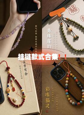新中式水晶手机链手机挂件高级感