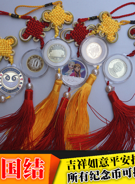 挂件纪念币中国结乐美家