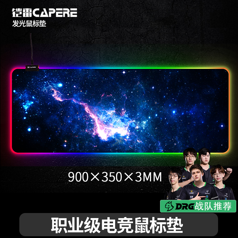 铠雷锁边织物幻彩灯发光鼠标垫