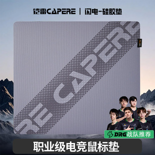 速度垫 CAPERE 辰硅胶鼠标垫 防水闪电 轻粗面游戏顺滑垫 铠雷