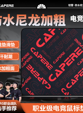 CAPERE(铠雷)【追风】防水尼龙鼠标垫中性滑垫加粗面竞技游戏垫