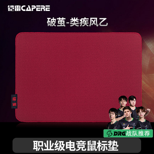 CAPERE 破茧类疾风乙暗乱纹游戏鼠标垫操控性打瓦CSGO控制垫 铠雷