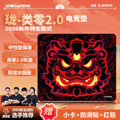类零垫醒狮PORON中性滑垫CS瓦游戏鼠标垫 珑2.0 CAPERE 铠雷