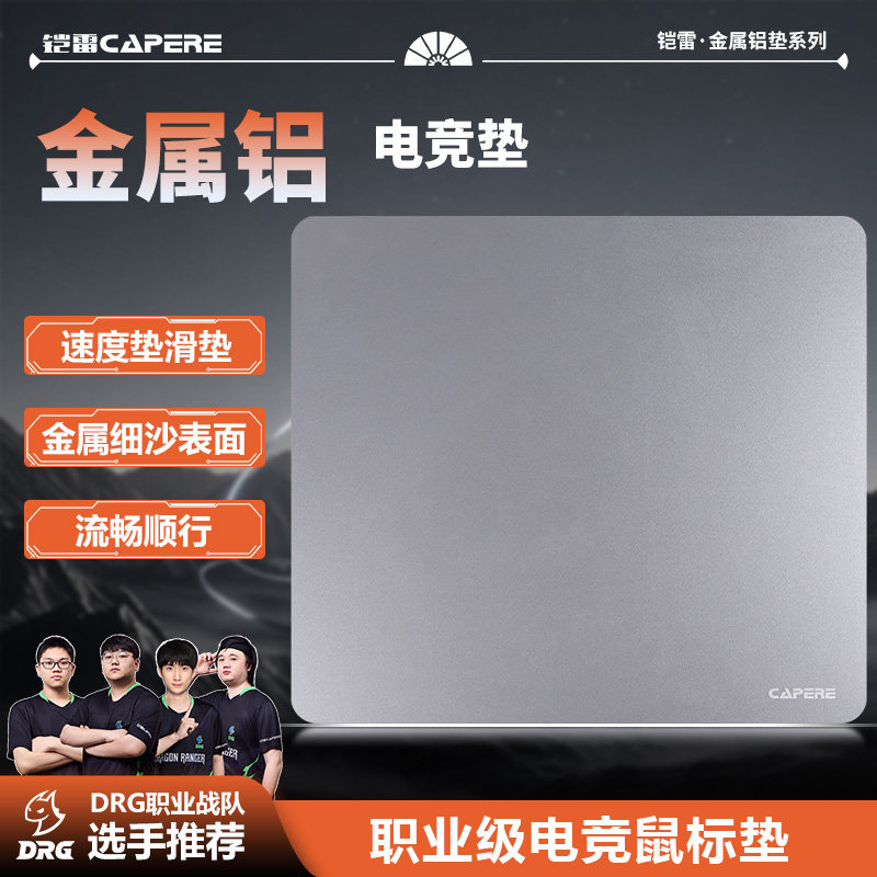 CAPERE(铠雷)防水金属铝垫游戏鼠标垫顺滑耐磨电脑电竞简约防滑,电脑硬件/显示器/电脑周边,鼠标垫/贴/腕垫,淘宝优惠券,粉丝福利购,淘宝优惠卷