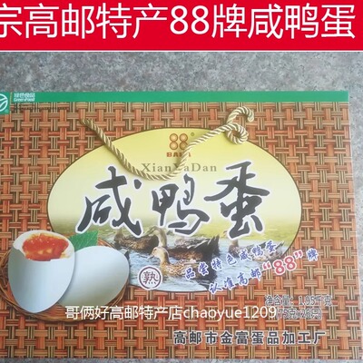 金富88牌特级鸭蛋咸蛋