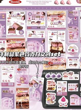 28件制品紫色巧克力文创SET覆膜ins风贴纸包卡头折页打包套装贴纸