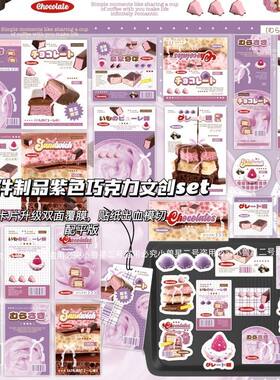 28件制品紫色巧克力文创SET覆膜ins风贴纸包卡头折页打包套装贴纸