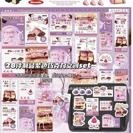 28件制品紫色巧克力文创SET覆膜ins风贴纸包卡头折页打包套装贴纸