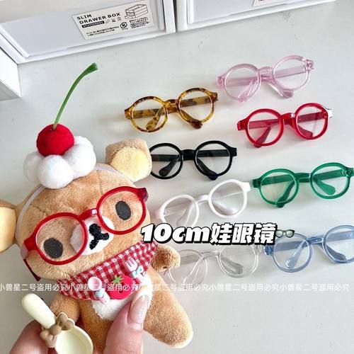 8款爱豆棉花娃娃用眼镜可爱娃用配件玩偶装扮配件配饰10cm娃眼镜