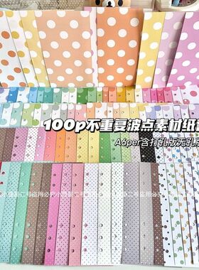 100P不重复波点变奏曲A6per便签素材替芯打孔波点手帐拼贴素材纸