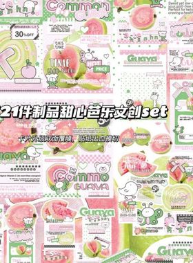 小兽星D家文创SET覆膜ins风甜心芭乐贴纸包卡头折页打包套装贴纸