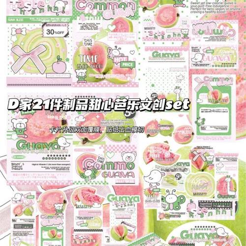 小兽星D家文创SET覆膜ins风甜心芭乐贴纸包卡头折页打包套装贴纸