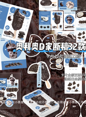 32款制品覆膜奥利奥文创封口贴手账打包材料素材模切diy折页贴纸