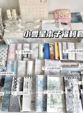 小兽星本子福利套餐治愈系手账本随心选多种款式搭配拼贴本素材本
