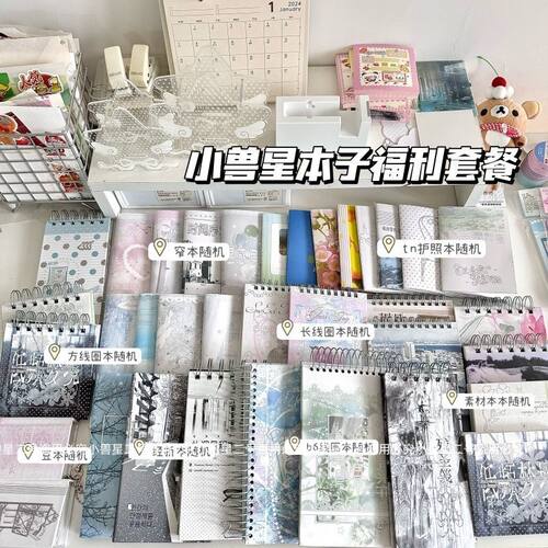 小兽星本子福利套餐治愈系手账本随心选多种款式搭配拼贴本素材本