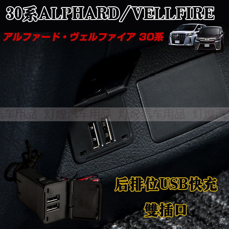 适用alphard vellfire30系埃尔法15-17款后排位快充usb后排原位充