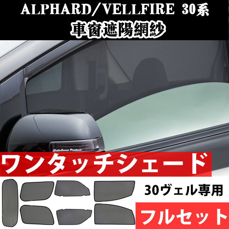 适用 ALPHARD VELLFIRE 30系埃尔法车窗帘加密防晒帘网纱太阳挡