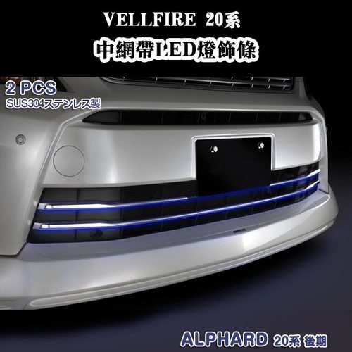 适用丰田 VELLFIRE 威尔法 20系改装前保险杠不锈钢LED带灯中网条