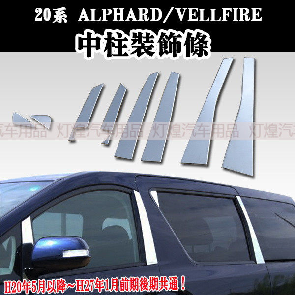 适用ALPHARD VELLFIRE 埃尔法20系加装中柱不锈钢电镀装饰件饰条