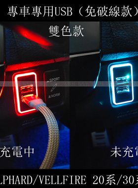 适用埃尔法20系30系快速车充ALPHARD/VELLFIRE原装位带灯快充USB