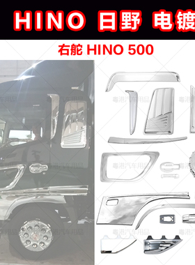 适用货车HINO500 日野改装电镀雨挡门板轮毂挡泥板指挥灯后视镜臂