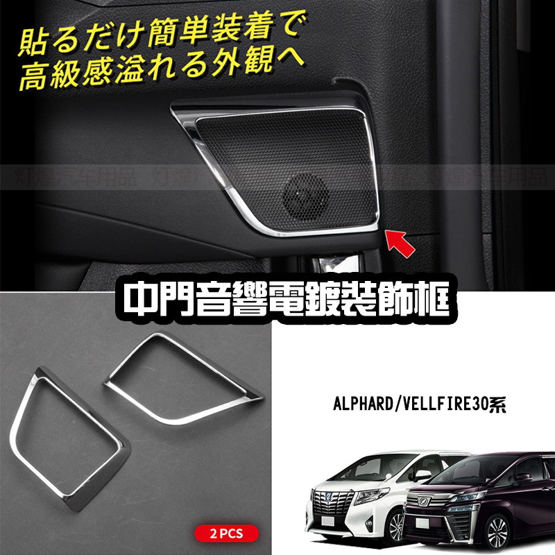 埃尔法改装电镀边框音响