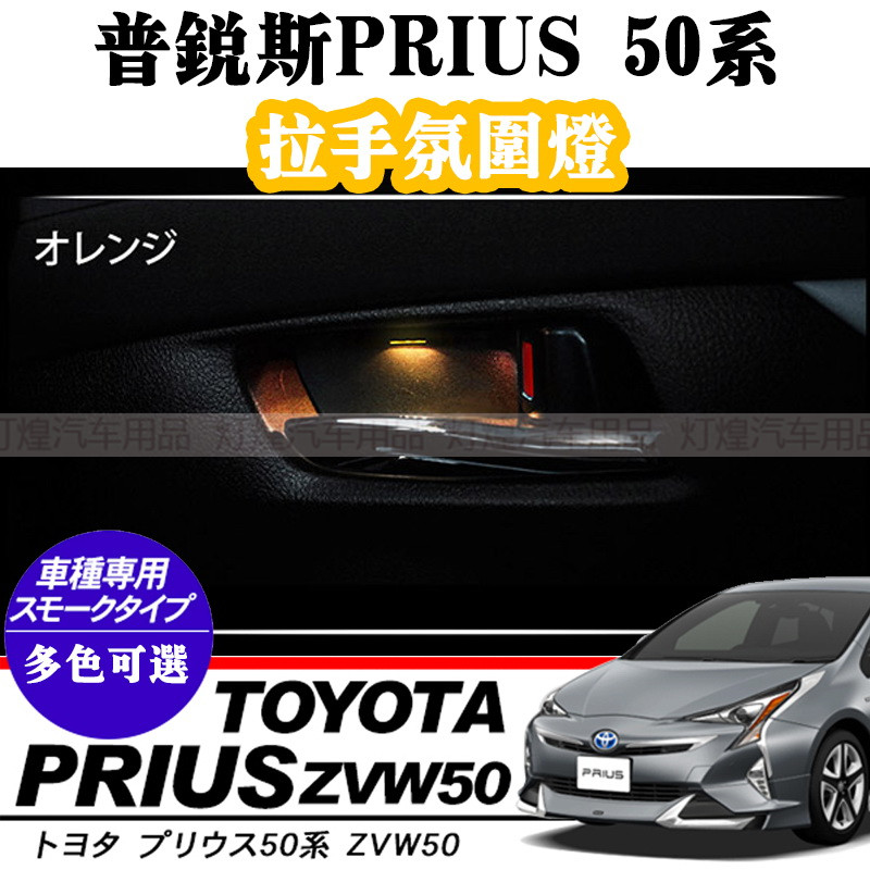 适用于 PRIUS 50系 普锐斯改装室内门板拉手LED装饰灯拉手氛围灯