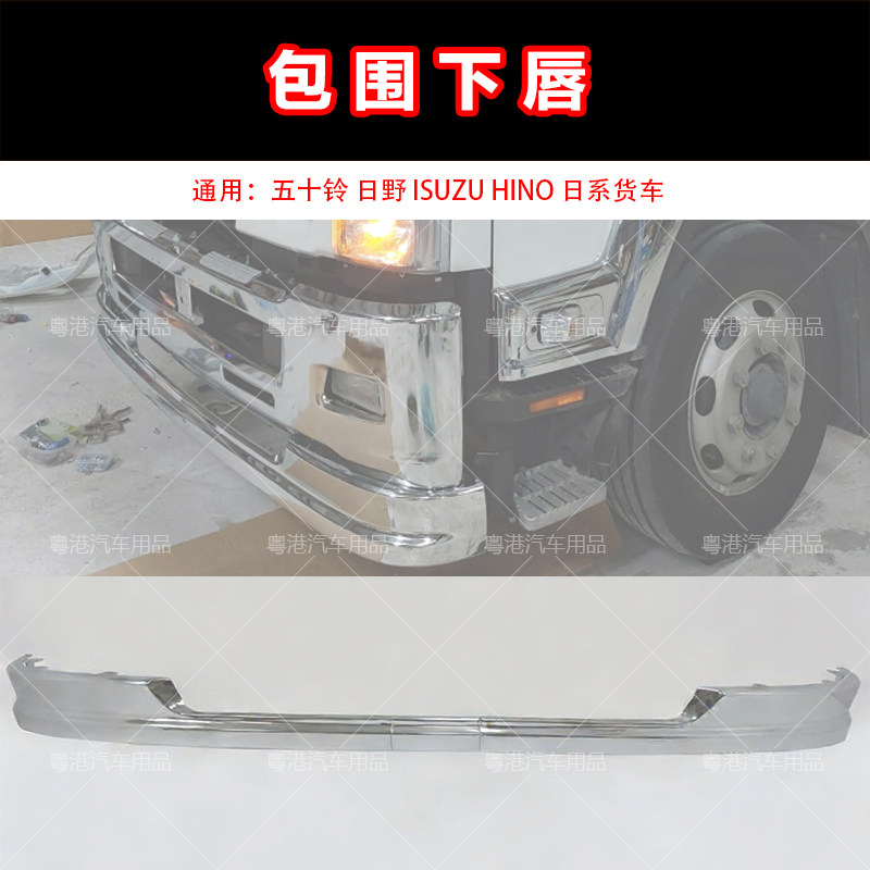 适用五十铃ISUZU日野HINO改装电镀下唇包围下沿前铲前唇装饰配件