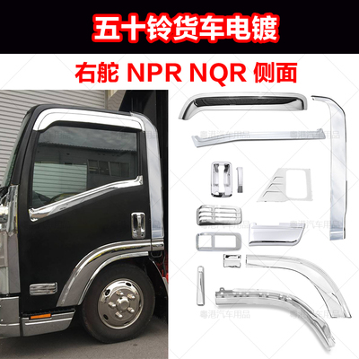 适用货车ISUZU五十铃NPR NQR改装电镀手抽轮眉灯罩雨挡挡泥板配件